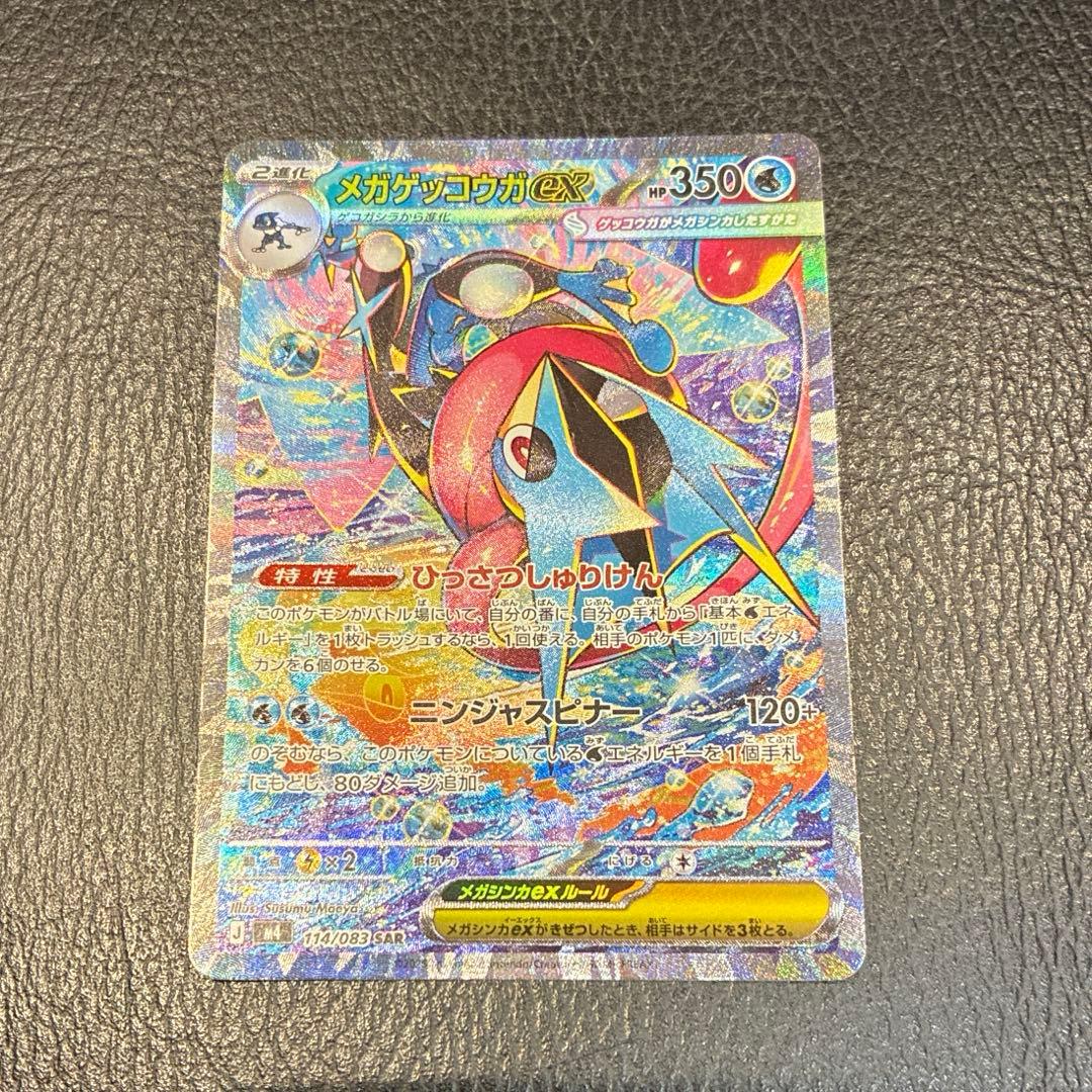 メガゲッコウガex SAR ニンジャスピナー ポケモンカード