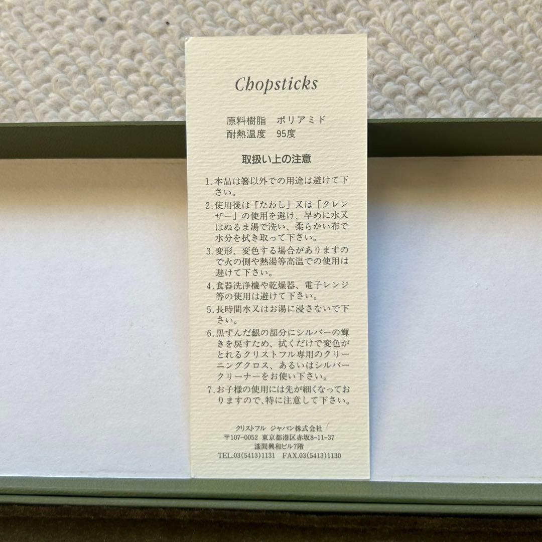 M@¥u様 クリストフル　Christofle　お箸　ホワイト　2膳　2セット