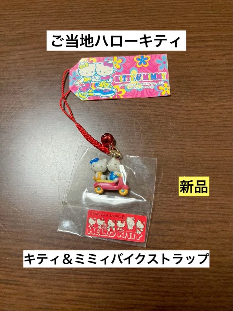 希少 激レア 新品 ご当地 ハローキティ キティ ミミィ バイク ストラップ