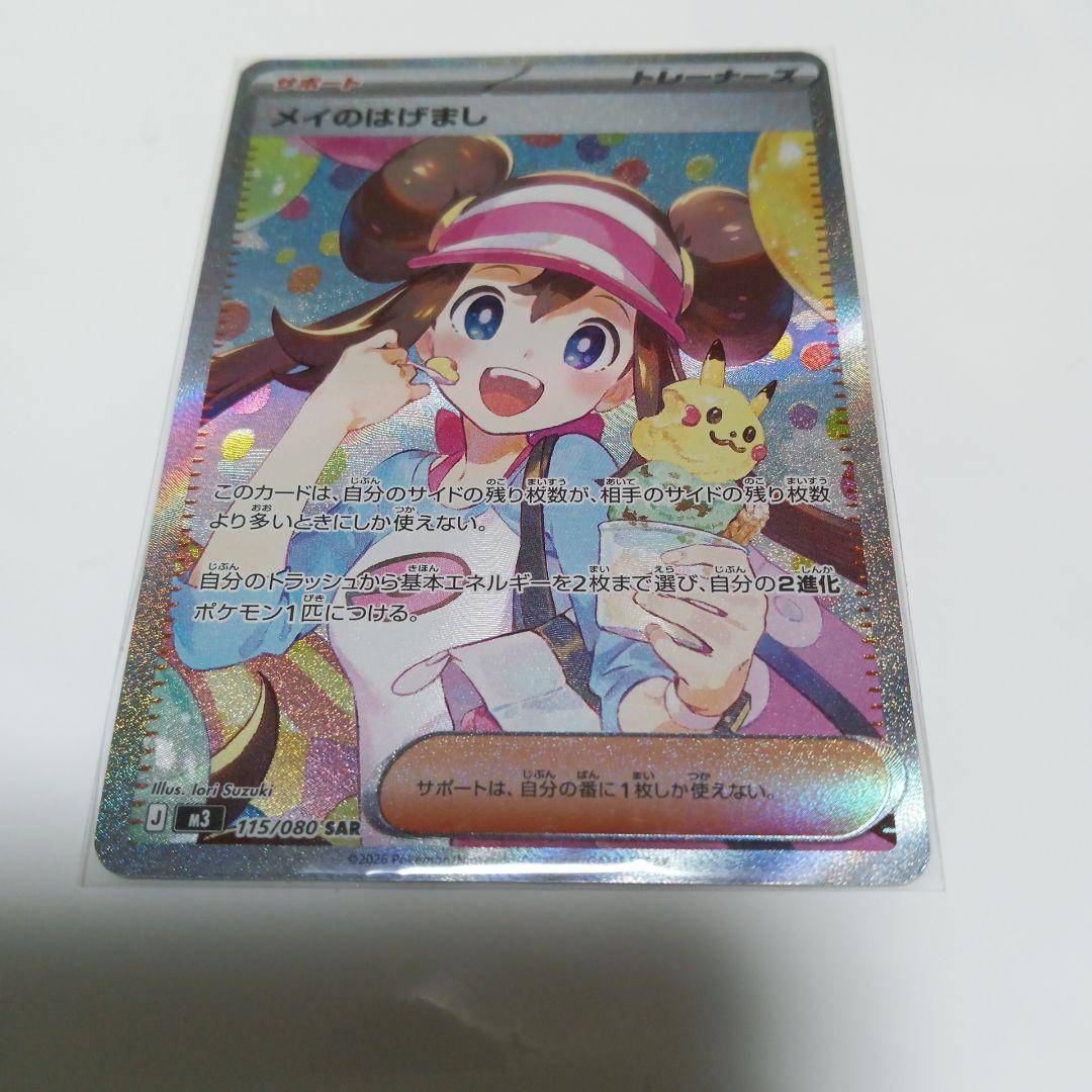 ポケモンカード　メイのはげまし　SAR　拡張パック　ムニキスゼロ　115/080