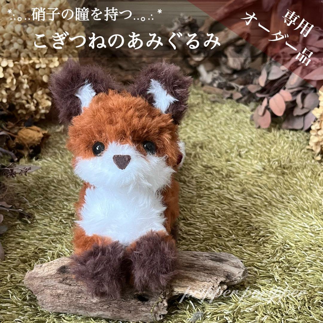 【sample】　あみぐるみ　オーダーメイド　ぬいぐるみ　アートドール　きつね