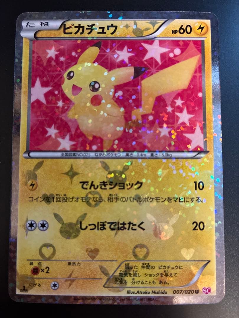 シャイニーコレクション ピカチュウ(007/020U)