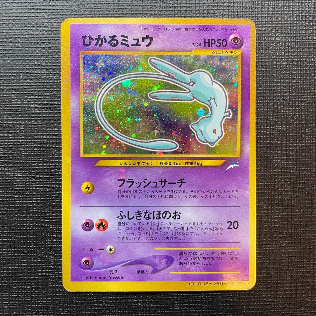 【値下げ】ひかるミュウ コロコロ 旧裏 Shining Mew Japanese