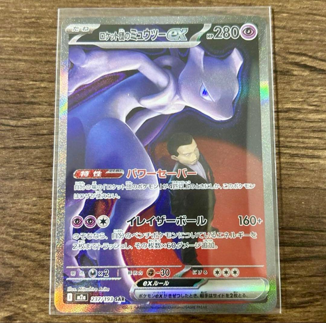 ポケモンカード ロケット団のミュウツー SAR