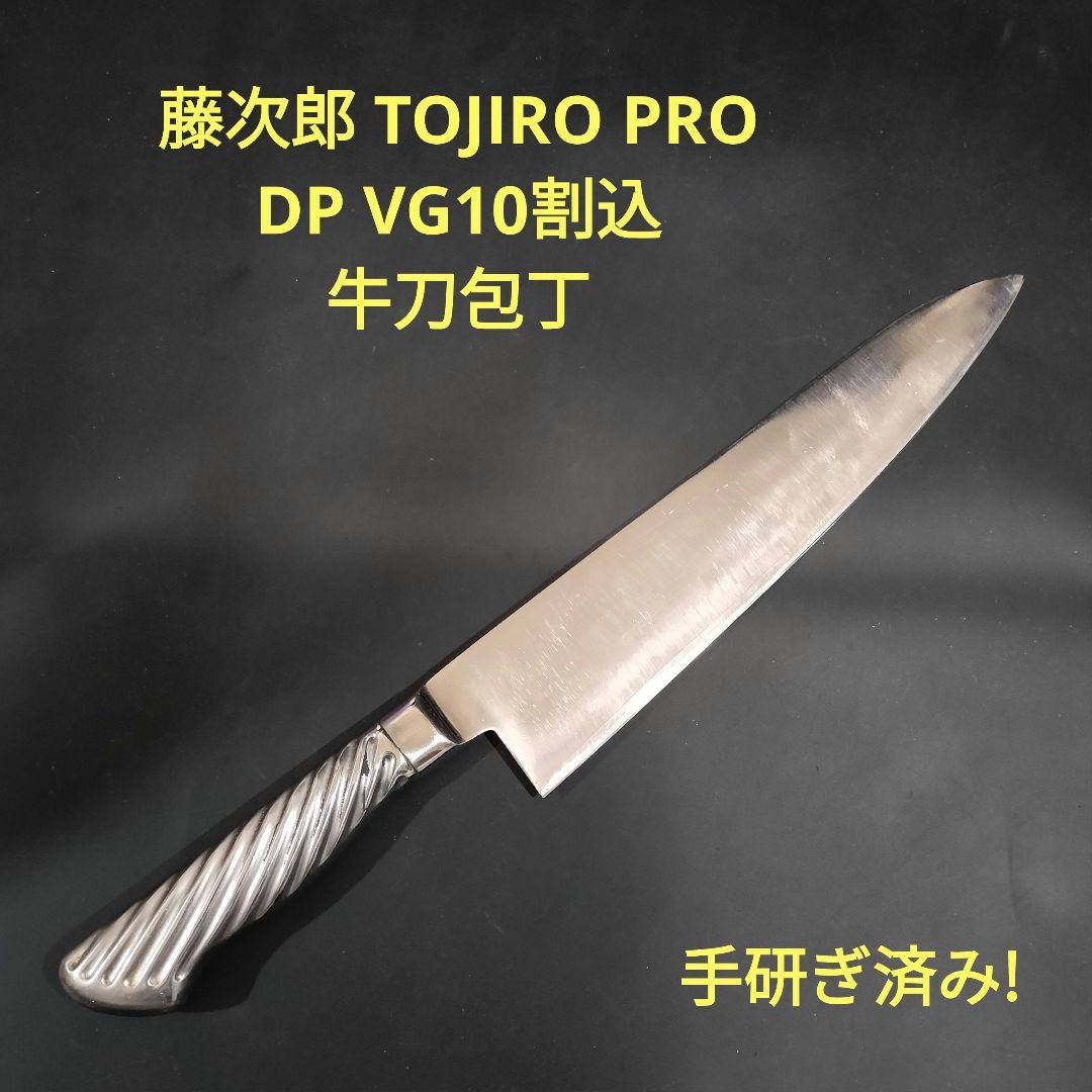 藤次郎 TOJIRO PRO DP VG10割込 牛刀 24cm 研ぎ済み