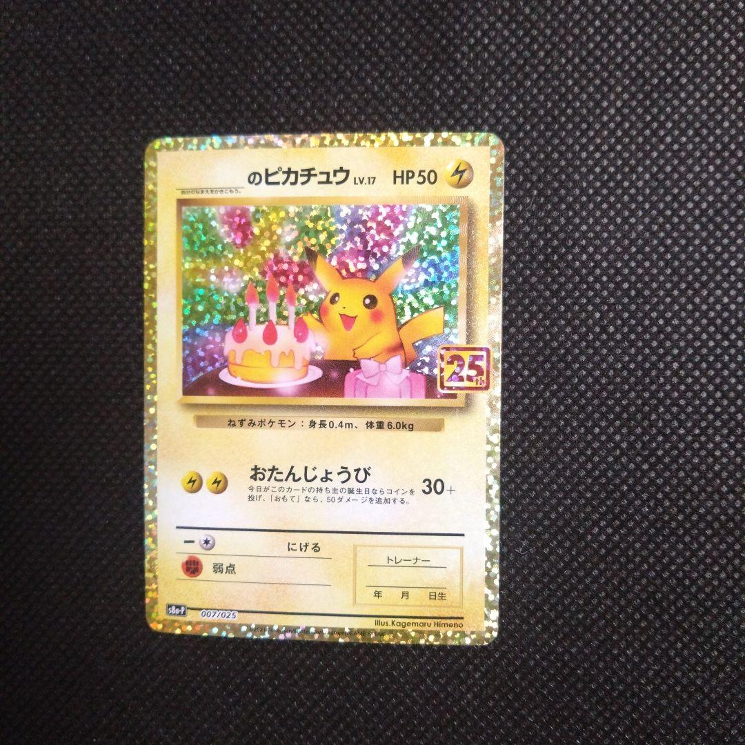【値下げ中】ポケモンカード25thプロモお誕生日ピカチュウ