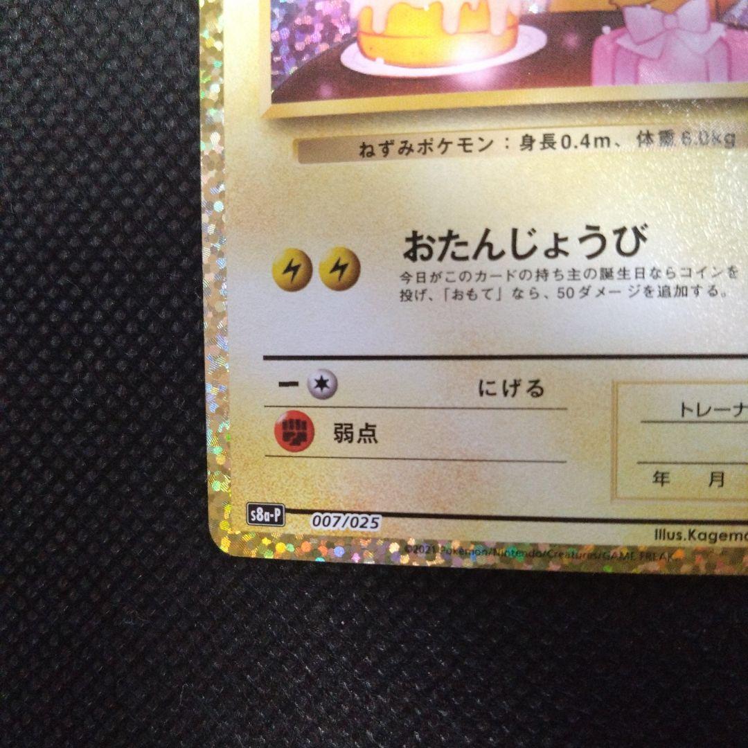 【値下げ中】ポケモンカード25thプロモお誕生日ピカチュウ