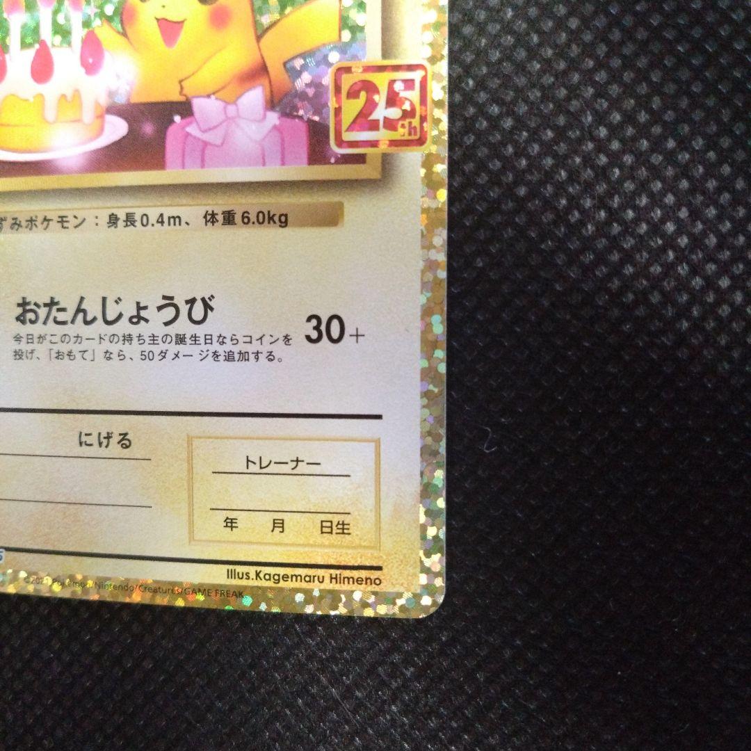 【値下げ中】ポケモンカード25thプロモお誕生日ピカチュウ