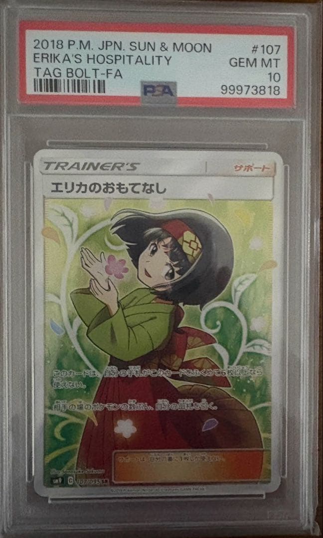 エリカのおもてなしSR PSA10