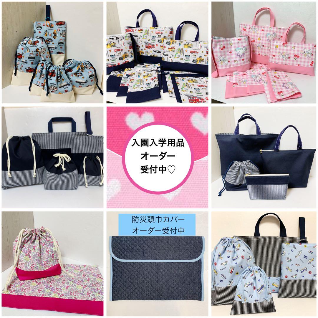 入園入学準備品オーダー受付ページ　レッスンバック、上履き袋、防災頭巾カバー等