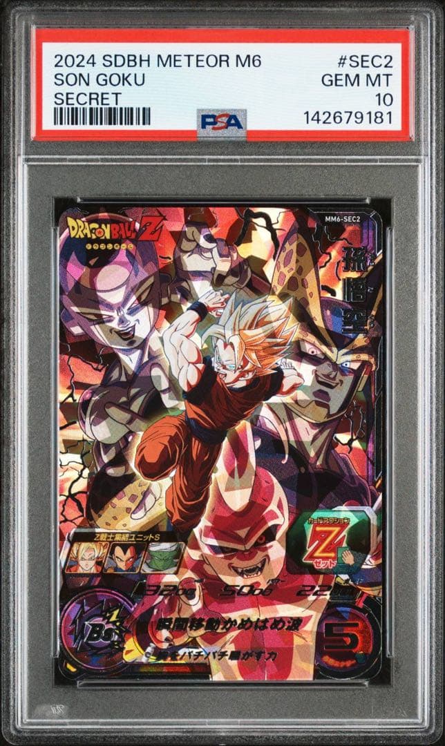 2026年査定！！　PSA10　MM6-SEC2 孫悟空