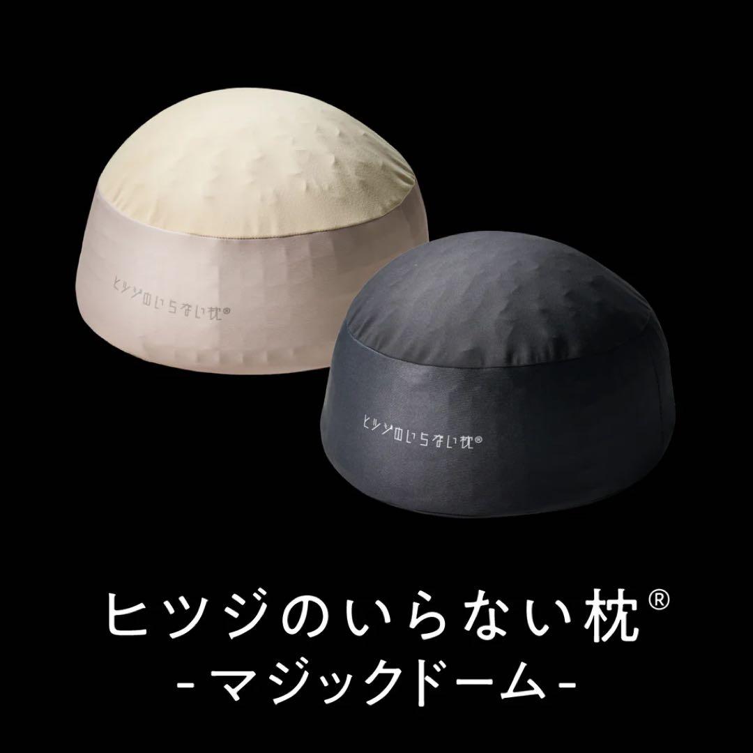 ヒツジのいらない枕 マシュマロドーム 黒