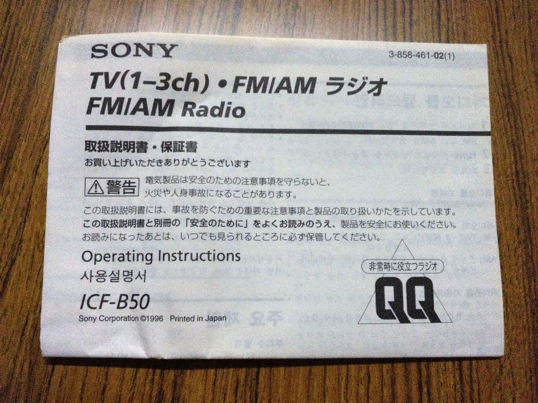 【美品】SONY ICF-B50 FM/AMラジオ