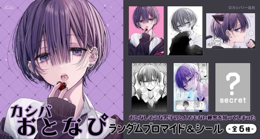 カシバ おとなぴ ランダムブロマイドL版 ※バラ売りは説明欄必読