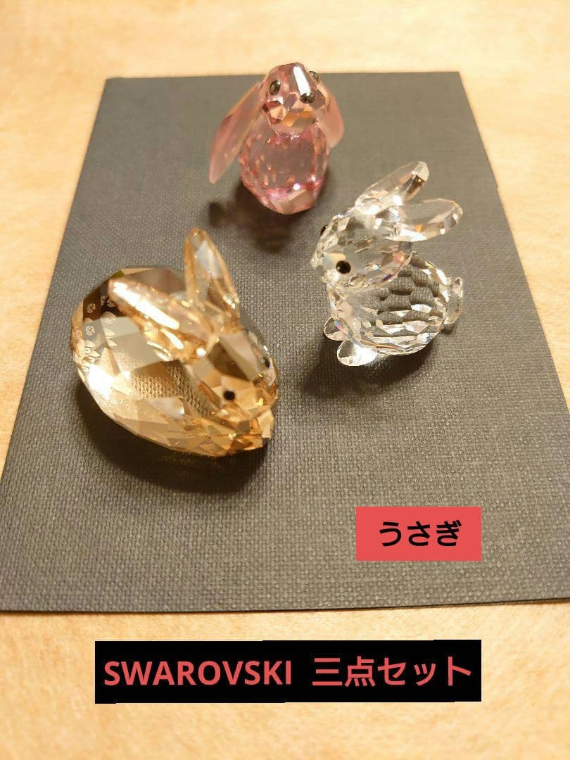 スワロフスキー ウサギ 置物 3点セット SWAROVSKI