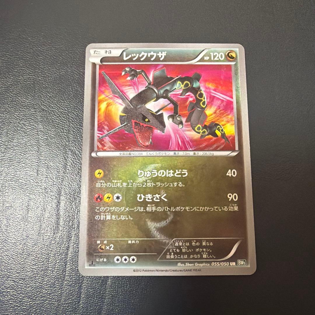 レックウザ UR BW5 リューズブラスト 055/050