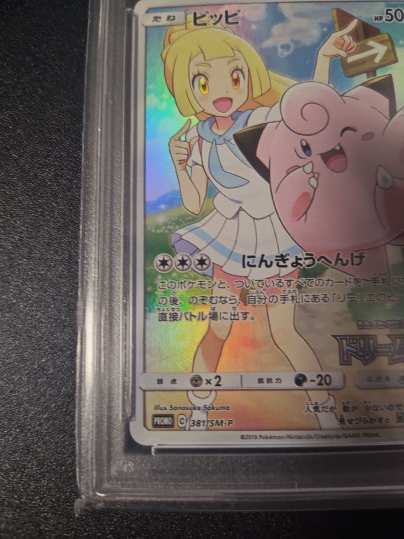 ピッピ CHR 381/SM-P ドリームリーグ プロモ PSA10