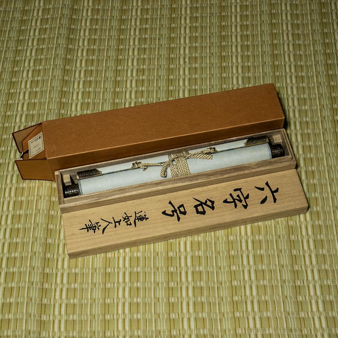 掛軸-1555　蓮如上人　「南無阿弥陀仏」　名号　株式会社ぎょうせい