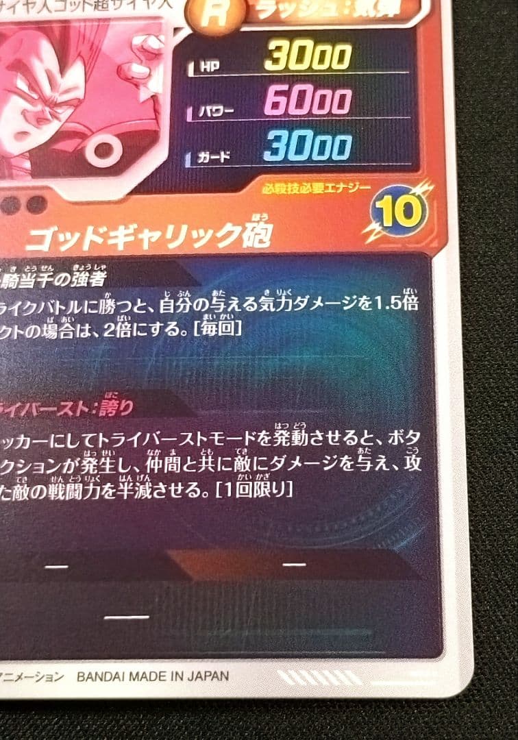 ドラゴンボールスーパーダイバーズ1弾 SDV1-010 ベジータ パラレル