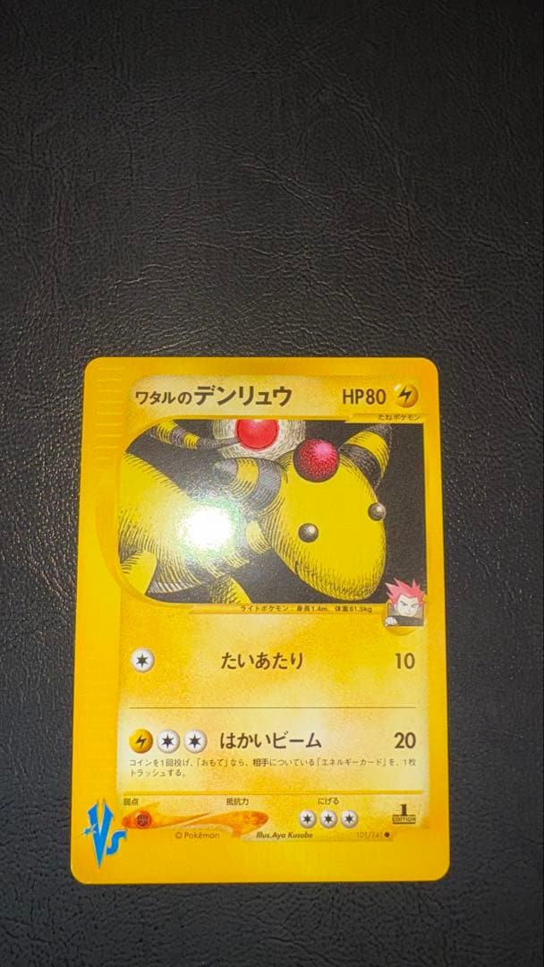 ワタルのデンリュウ ● ポケモンカード★VS 101/141