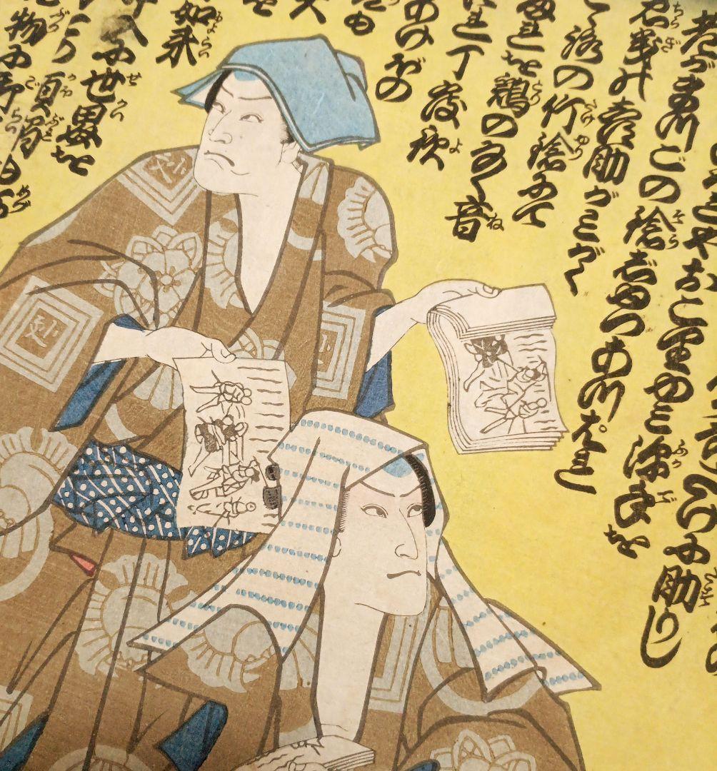 浮世絵版画、役者絵三枚綴り、豊原国周、二代歌川国貞合筆、元治元年出版