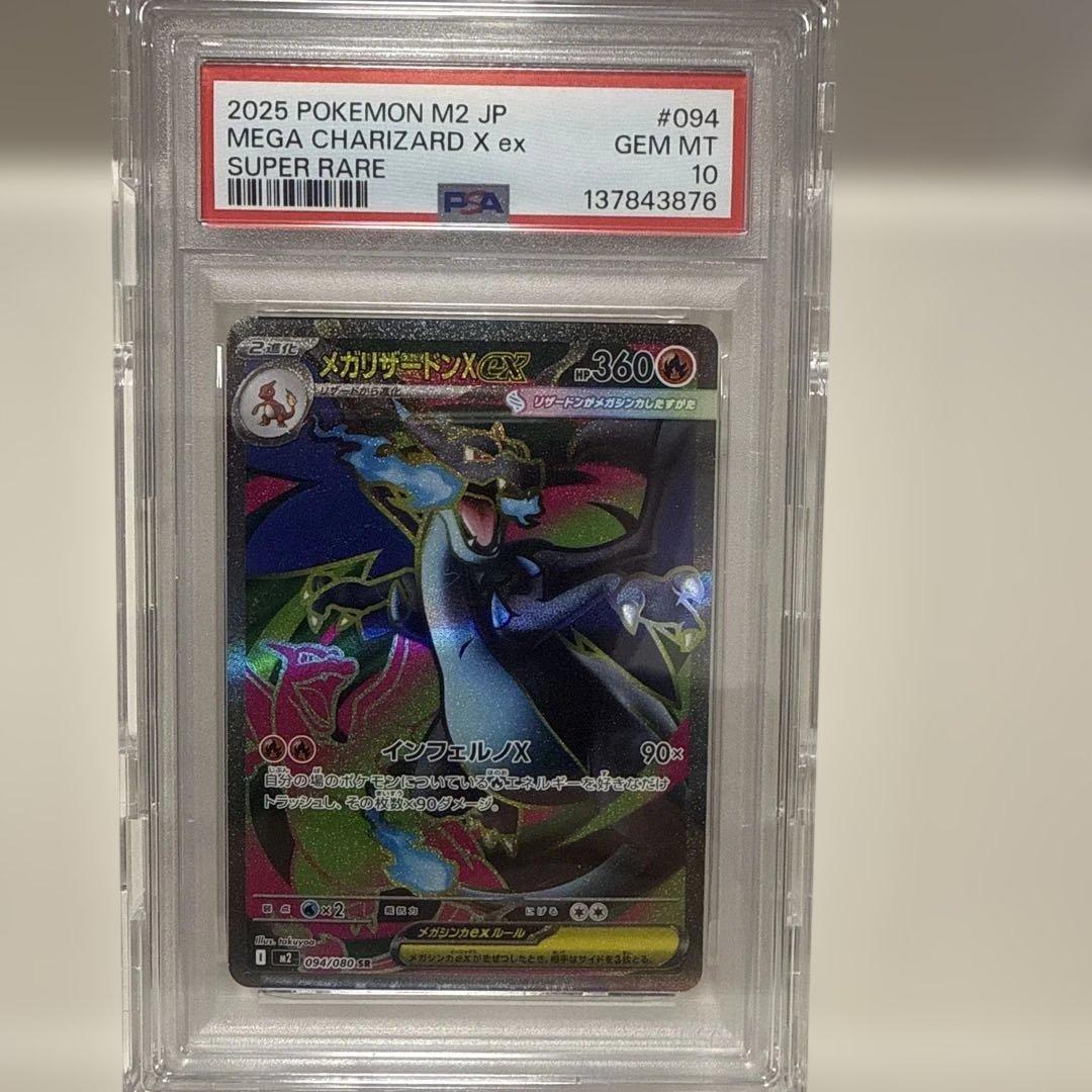 メガリザードンX ex M2 094/080 SR PSA10