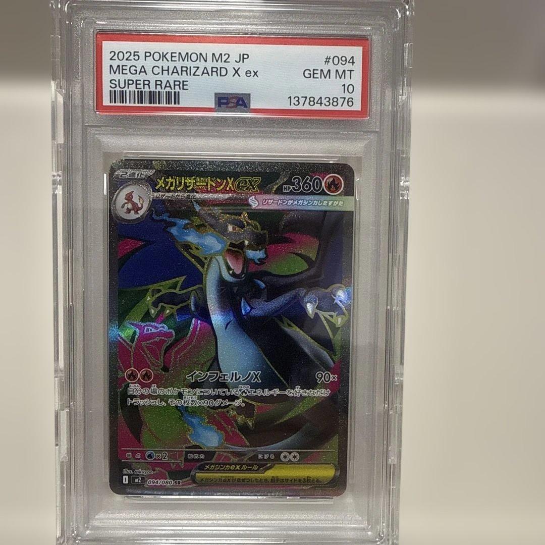 メガリザードンX ex M2 094/080 SR PSA10