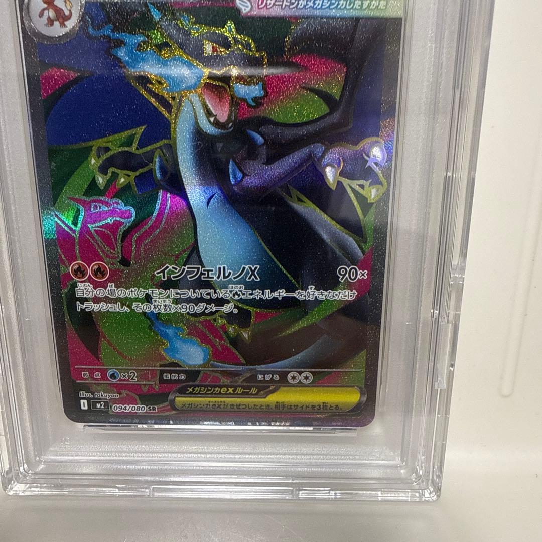 メガリザードンX ex M2 094/080 SR PSA10