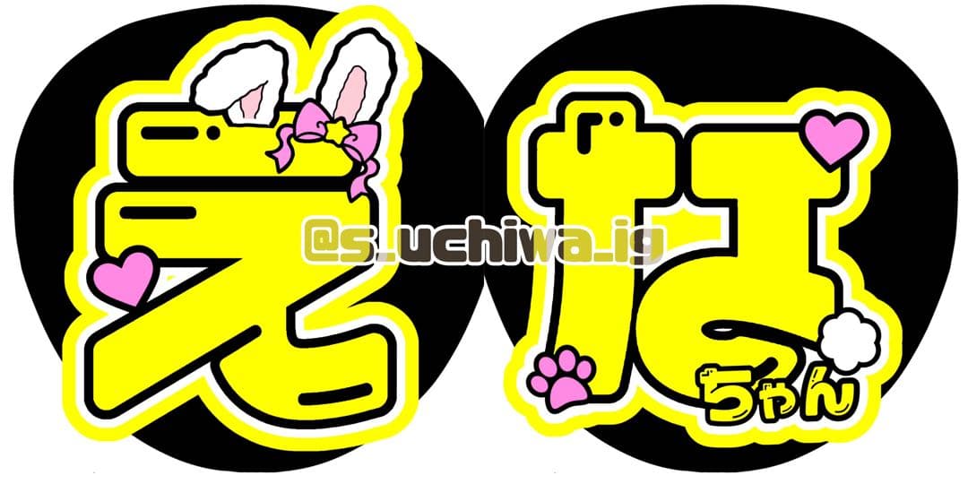 まーさん様 うちわ文字 文字パネル