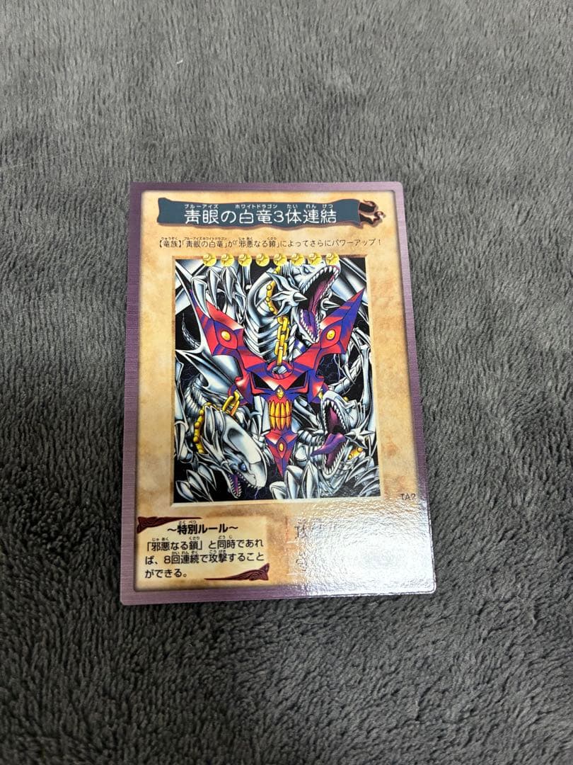 バンダイ版遊戯王　初期　青眼の三体連結 TA2 美品
