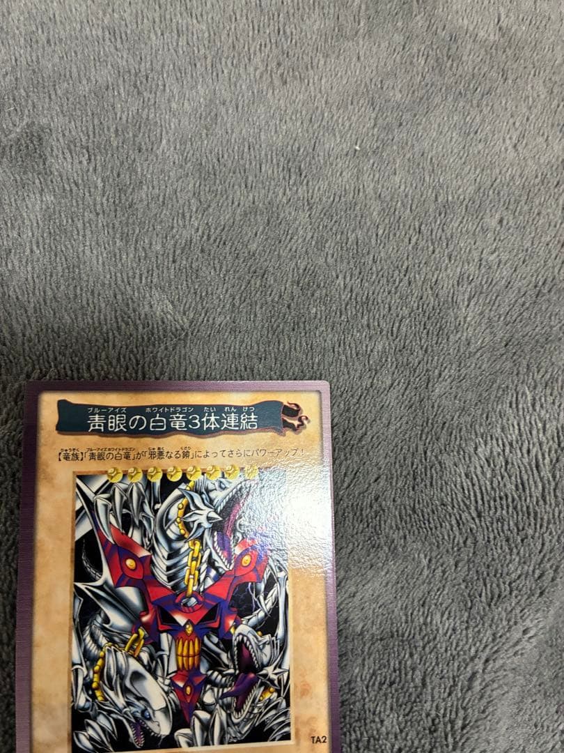バンダイ版遊戯王　初期　青眼の三体連結 TA2 美品