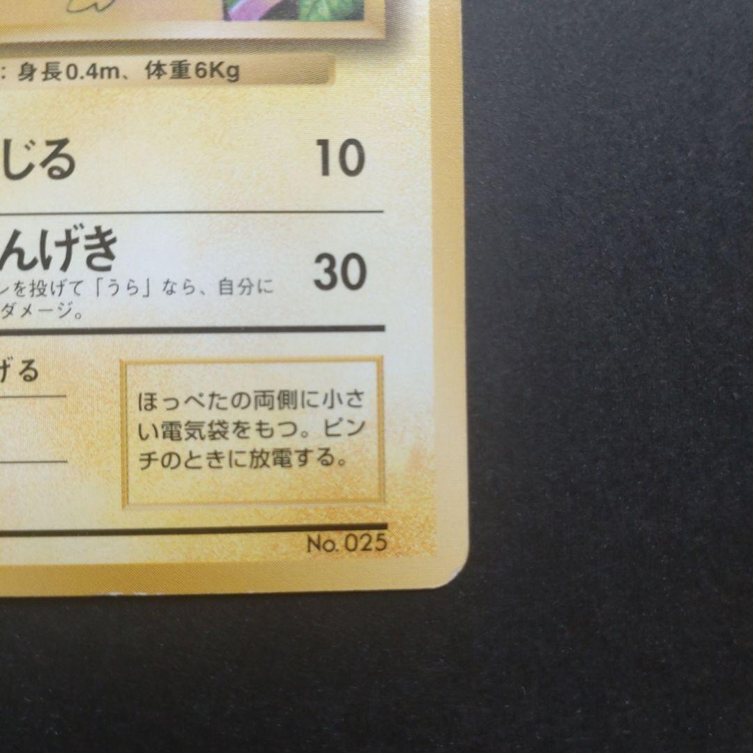 は*と様 旧裏　第一弾拡張パック　ピカチュウ　マークなし　初版