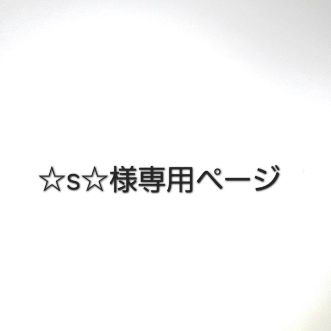 ◉☆s☆ページ◉